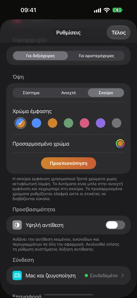 Σκούρα εμφάνιση και Λειτουργία βοήθειας