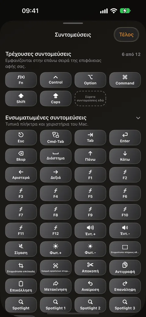 Συντομεύσεις πληκτρολογίου Mac